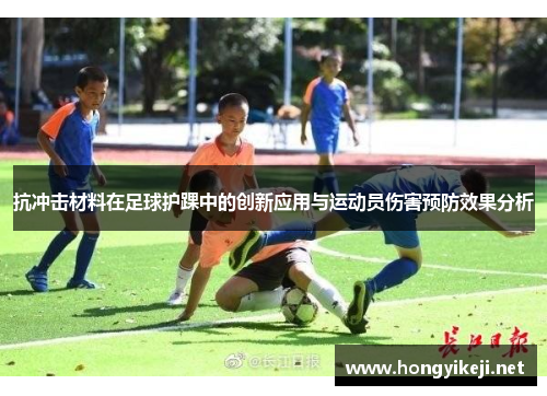 抗冲击材料在足球护踝中的创新应用与运动员伤害预防效果分析