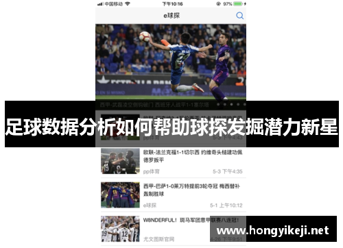 足球数据分析如何帮助球探发掘潜力新星