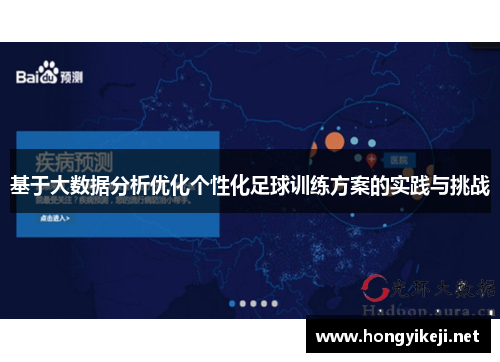基于大数据分析优化个性化足球训练方案的实践与挑战
