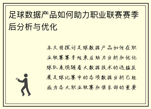 足球数据产品如何助力职业联赛赛季后分析与优化