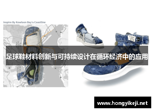 足球鞋材料创新与可持续设计在循环经济中的应用