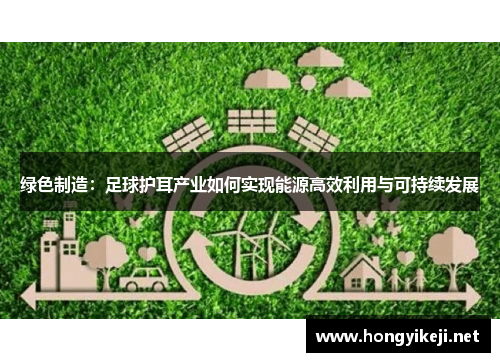 绿色制造：足球护耳产业如何实现能源高效利用与可持续发展