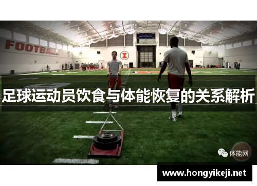 足球运动员饮食与体能恢复的关系解析