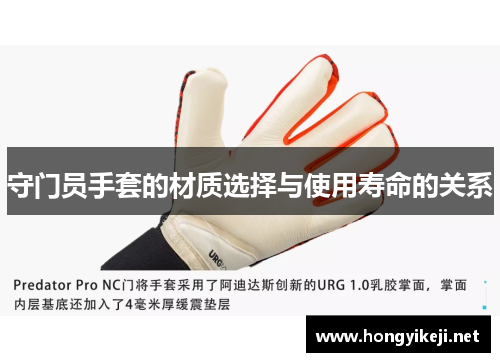 守门员手套的材质选择与使用寿命的关系