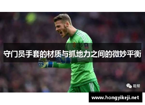 守门员手套的材质与抓地力之间的微妙平衡
