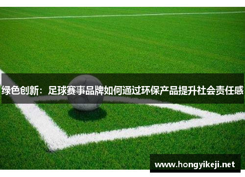 绿色创新：足球赛事品牌如何通过环保产品提升社会责任感