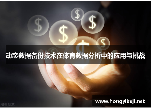动态数据备份技术在体育数据分析中的应用与挑战