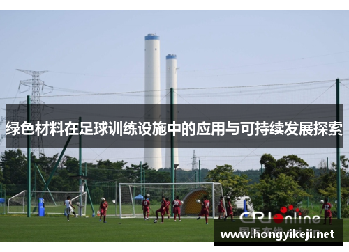 绿色材料在足球训练设施中的应用与可持续发展探索
