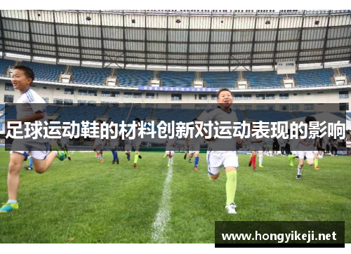 足球运动鞋的材料创新对运动表现的影响