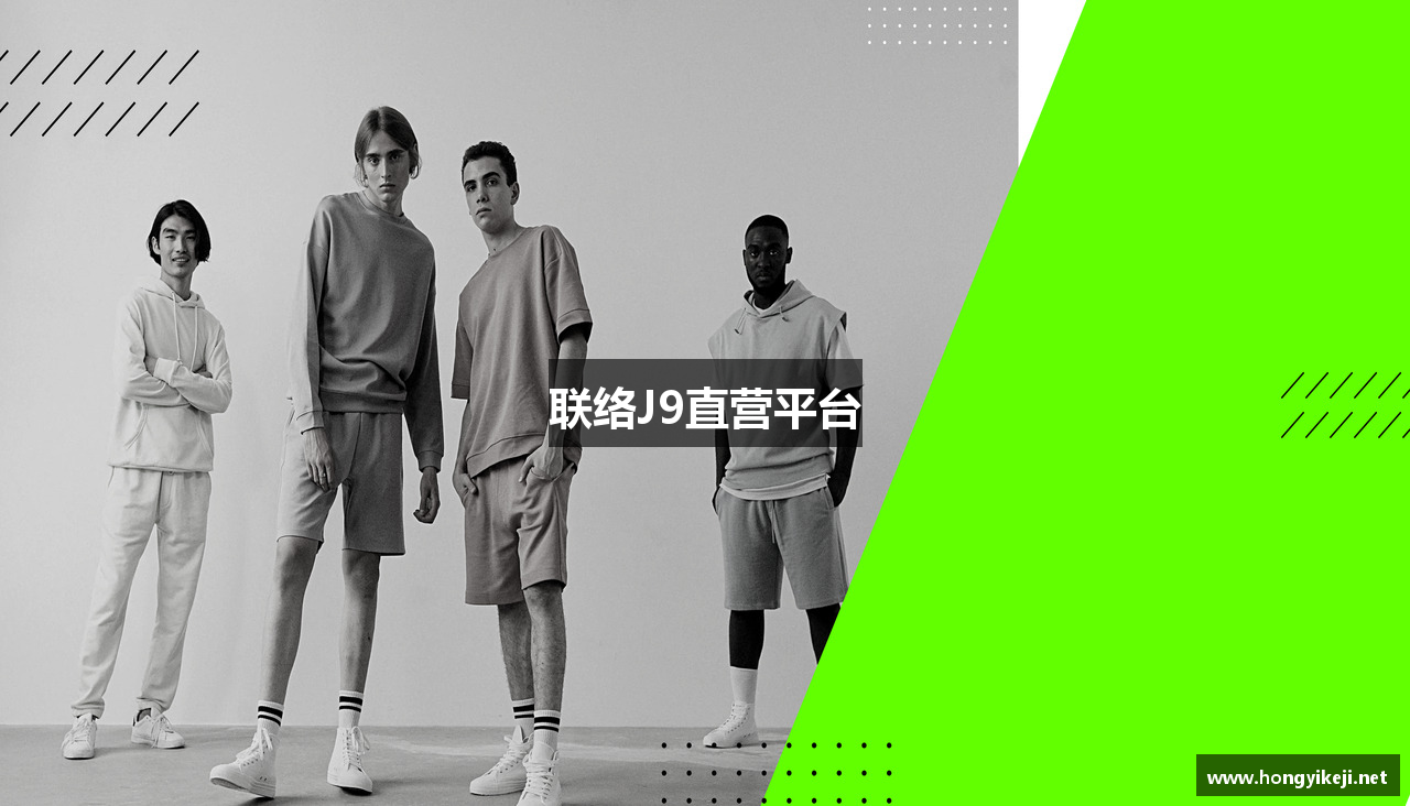 联络J9直营平台