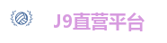 J9直营